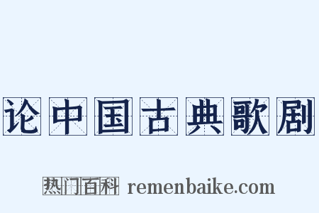 论中国古典歌剧是什么意思的图片